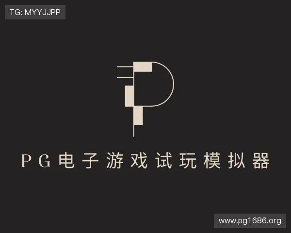 透析pg电子游戏试玩模拟器